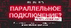 Параллельное подключение? Теперь выгодно!