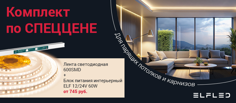 Специальное предложение на комплекты для парящих потолков и&nbsp;карнизов.