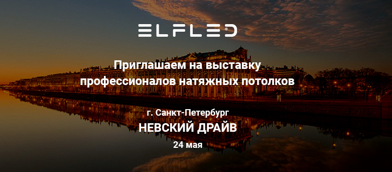 ELFLED — официальный партнёр Невского Драйва!