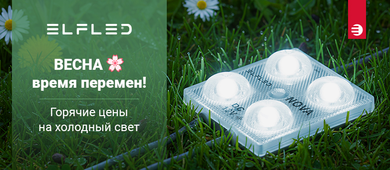 ГОРЯЧИЕ цены на холодный свет