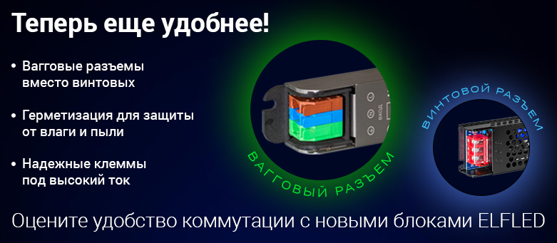 Новые блоки питания ELFLED WAG