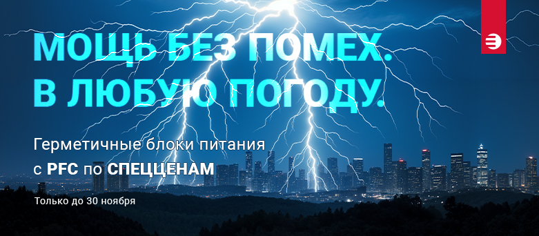 МОЩЬ БЕЗ ПОМЕХ