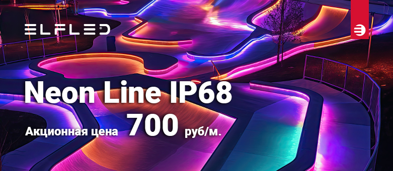 🌈&nbsp;Гибкий неон ELFLED IP68 по 700 руб/м&nbsp;🔥