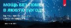МОЩЬ БЕЗ ПОМЕХ. Бесперебойное питание 24/7 при любой погоде.
