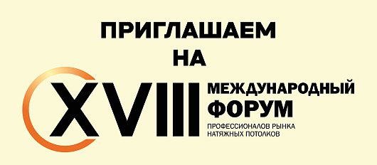 26-27 апреля, Москва, 18-ый форум натяжных потолков!