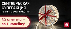 СЕНТЯБРЬСКАЯ СУПЕРАКЦИЯ