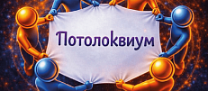 Потолоквиум 2026: благодарим коллег и новых друзей!&nbsp;👋