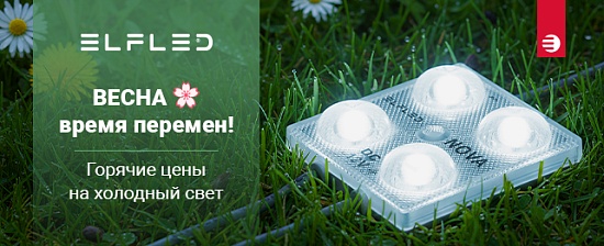 ГОРЯЧИЕ цены на холодный свет