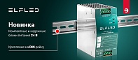 🔌&nbsp;НОВИНКА! Надежные блоки питания на DIN-рейку от ELFLED