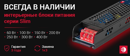 Всегда в наличии интерьерные блоки питания SLIM.