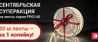 СЕНТЯБРЬСКАЯ СУПЕРАКЦИЯ