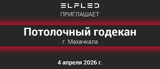 Приглашаем в Махачкалу на "Потолочный годекан"