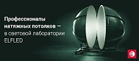 Встреча в световой лаборатории ELFLED