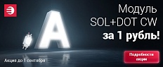 SOL+DOT CW всего за 1 рубль!