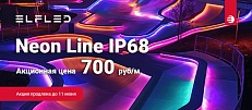 🌈&nbsp;Гибкий неон ELFLED IP68 по 700 руб/м&nbsp;🔥
