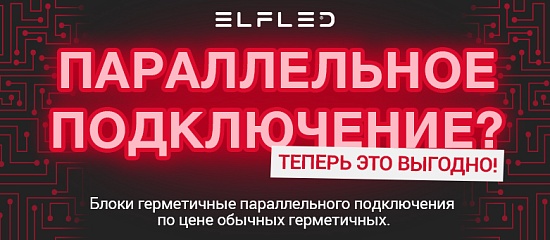 Параллельное подключение? Теперь выгодно!