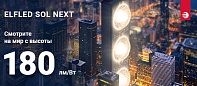 ELFLED зажигает новые SOL-NEXT: рекордные 180 лм/Вт!