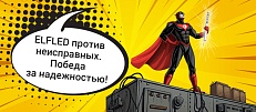 ELFLED против неисправных!
