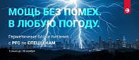 МОЩЬ БЕЗ ПОМЕХ. Бесперебойное питание 24/7 при любой погоде.