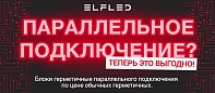 Параллельное подключение? Теперь выгодно!