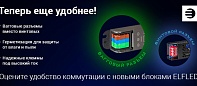 Новые блоки питания ELFLED WAG