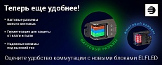 Новые блоки питания ELFLED WAG