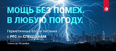 МОЩЬ БЕЗ ПОМЕХ. Бесперебойное питание 24/7 при любой погоде.