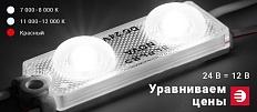 УРАВНИВАЕМ ЦЕНЫ на светодиодные модули NOVA2!