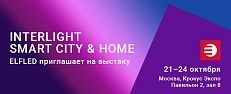 Приглашаем на стенд компании ELFLED на выставке  Interlight | Smart City & Home
