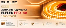 Новинка! Лента с СУПЕРТЁПЛЫМ свечением 1800-2000К.