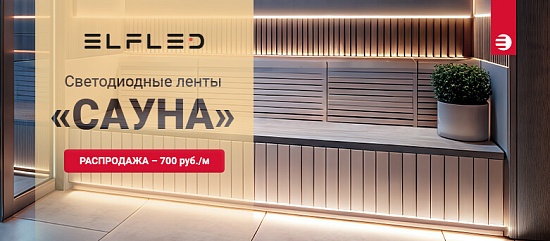 Распродажа! Светодиодная лента "САУНА" 🔥