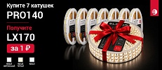 Заберите сверхъяркую ленту LUX170 за 1 ₽!
